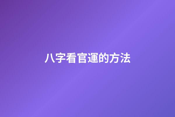 八字看官運的方法