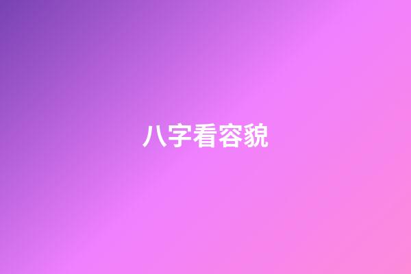 八字看容貌