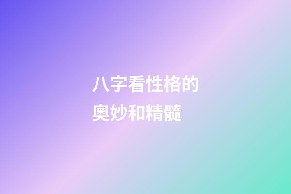 八字看性格的奧妙和精髓