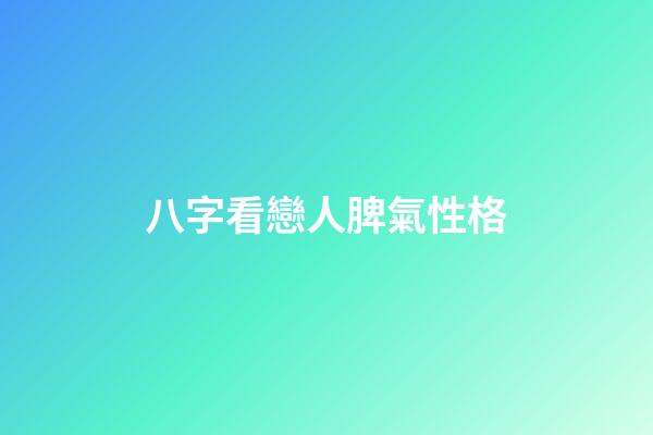 八字看戀人脾氣性格