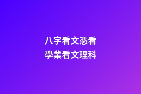 八字看文憑看學業看文理科