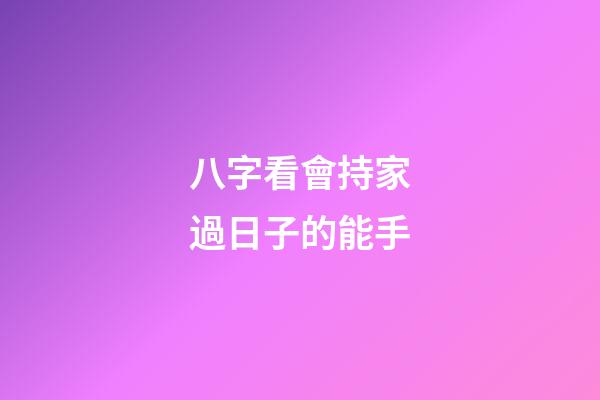 八字看會持家過日子的能手