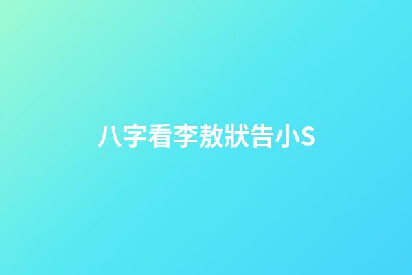 八字看李敖狀告小S