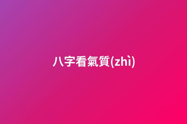 八字看氣質(zhì)
