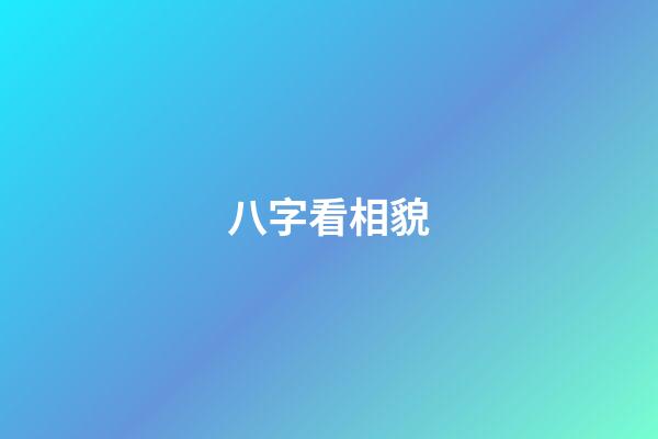 八字看相貌