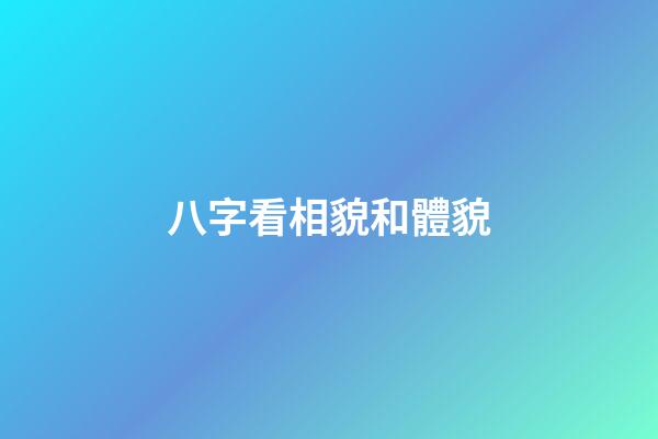 八字看相貌和體貌