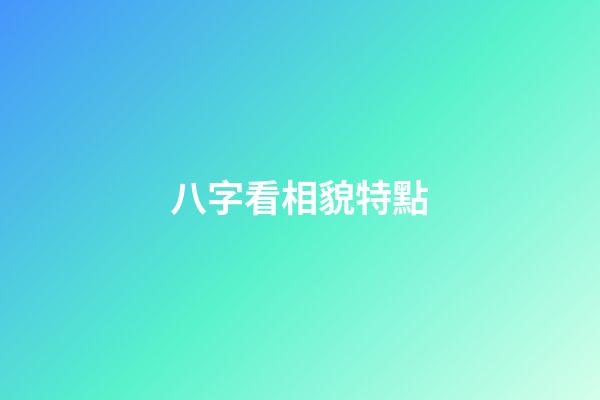 八字看相貌特點