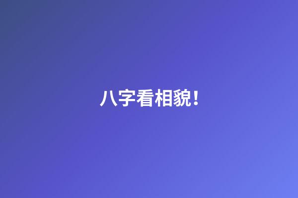 八字看相貌！