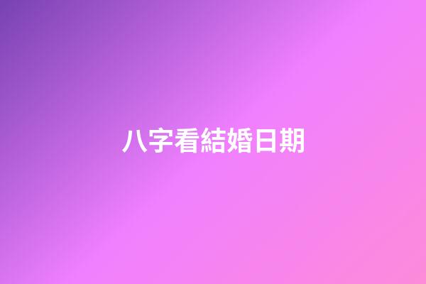 八字看結婚日期