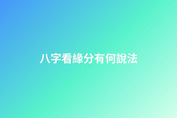 八字看緣分有何說法