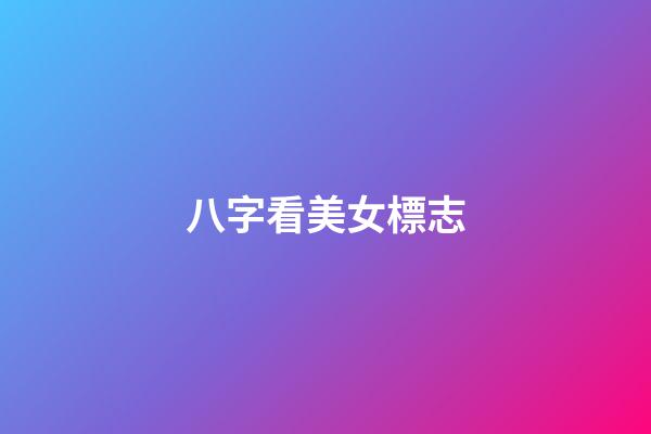 八字看美女標志