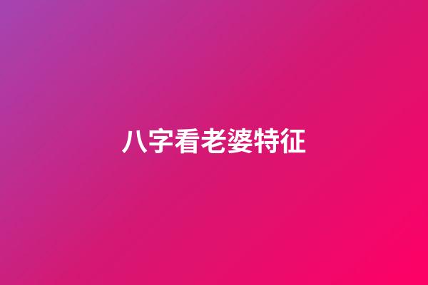 八字看老婆特征
