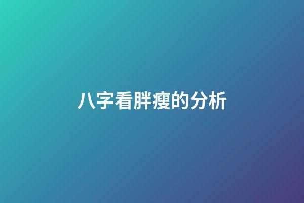 八字看胖瘦的分析