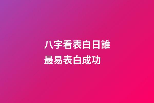 八字看表白日誰最易表白成功