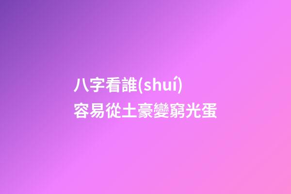 八字看誰(shuí)容易從土豪變窮光蛋