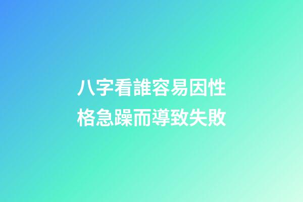 八字看誰容易因性格急躁而導致失敗