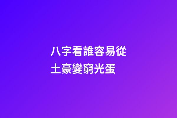 八字看誰容易從土豪變窮光蛋