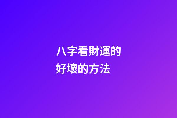 八字看財運的好壞的方法