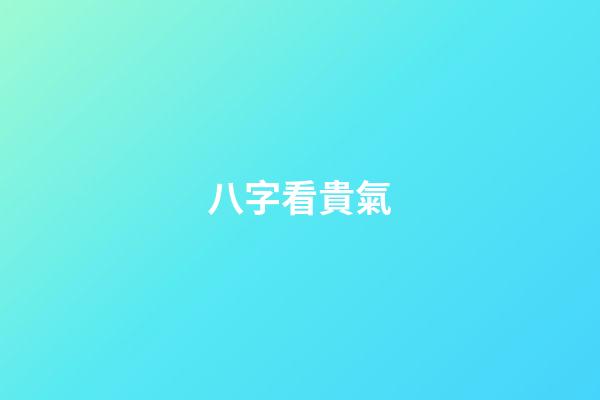 八字看貴氣