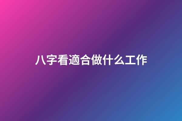 八字看適合做什么工作