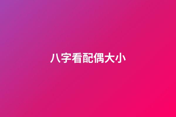 八字看配偶大小