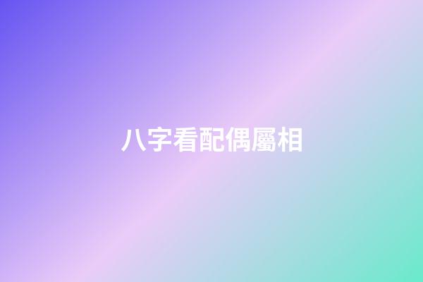 八字看配偶屬相