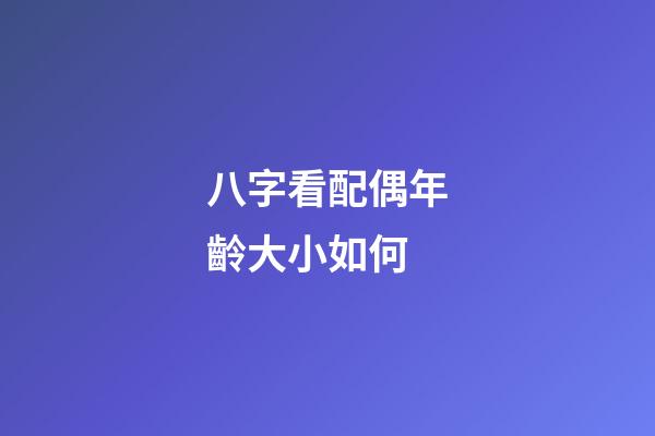 八字看配偶年齡大小如何