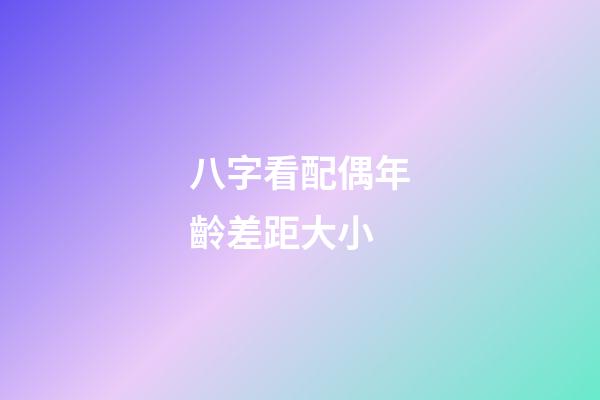 八字看配偶年齡差距大小