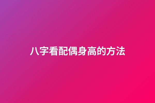 八字看配偶身高的方法
