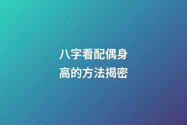 八字看配偶身高的方法揭密
