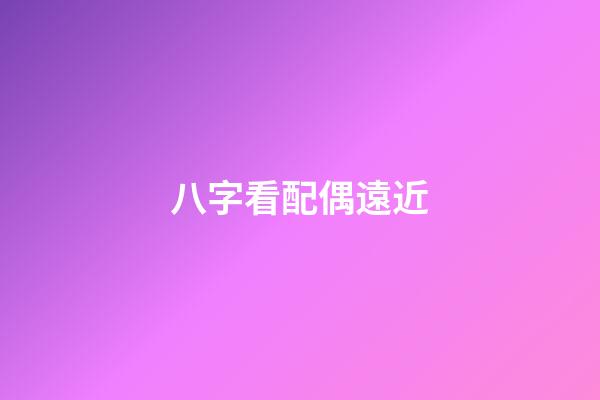 八字看配偶遠近