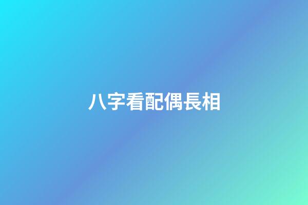八字看配偶長相