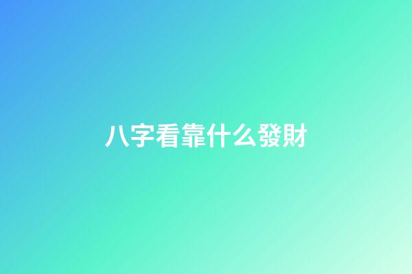 八字看靠什么發財
