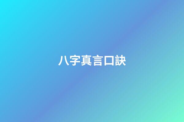 八字真言口訣