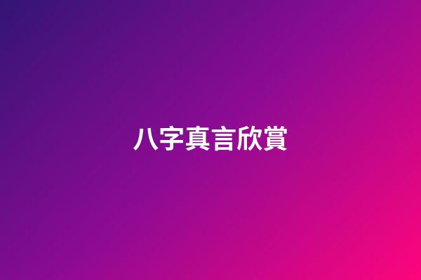 八字真言欣賞
