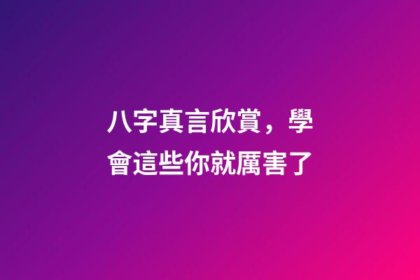 八字真言欣賞，學會這些你就厲害了