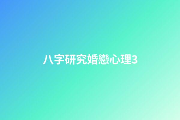 八字研究婚戀心理3