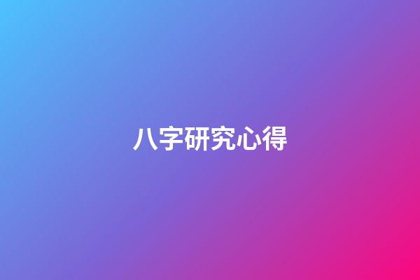 八字研究心得