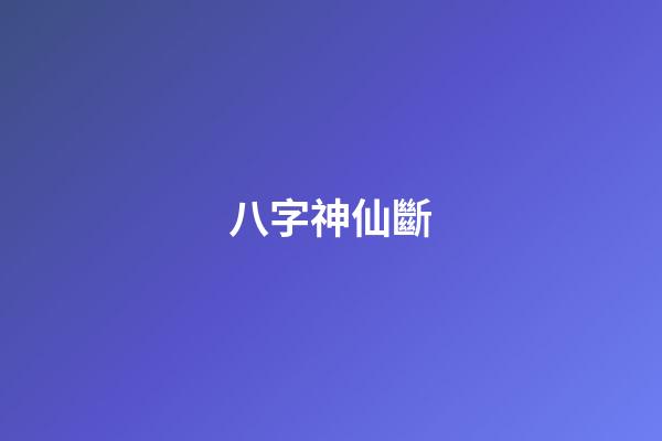 八字神仙斷