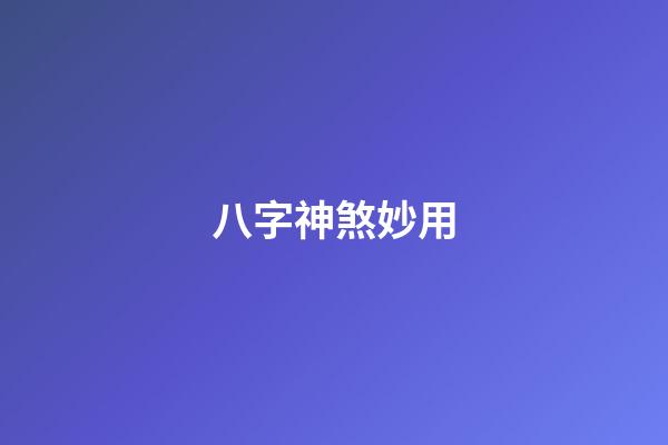 八字神煞妙用