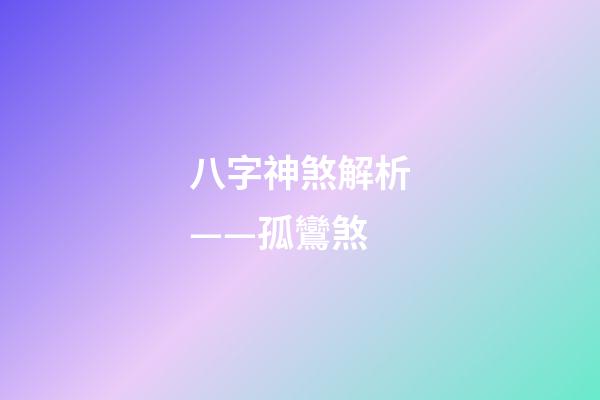 八字神煞解析——孤鸞煞