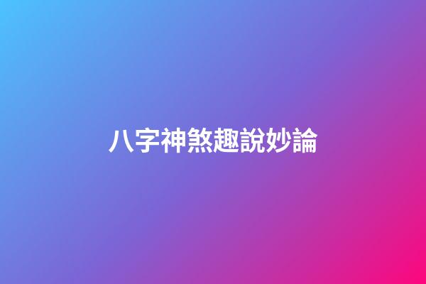 八字神煞趣說妙論