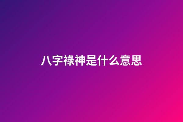 八字祿神是什么意思