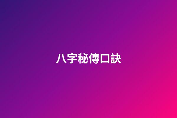 八字秘傳口訣