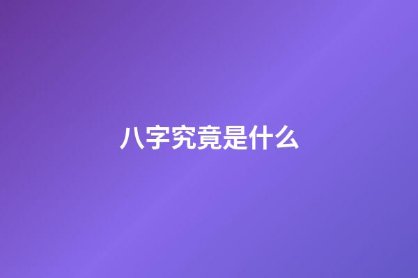 八字究竟是什么?