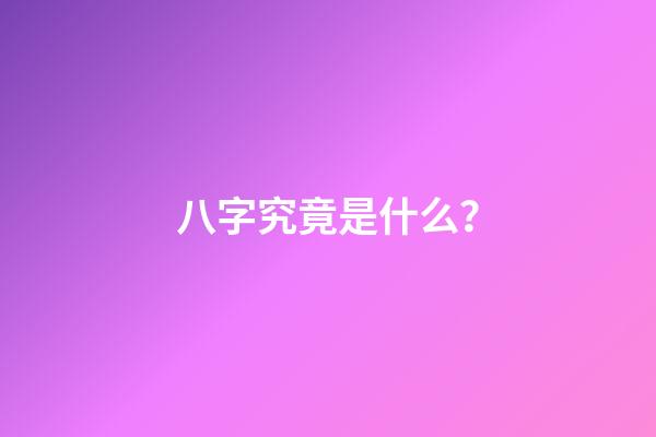 八字究竟是什么？