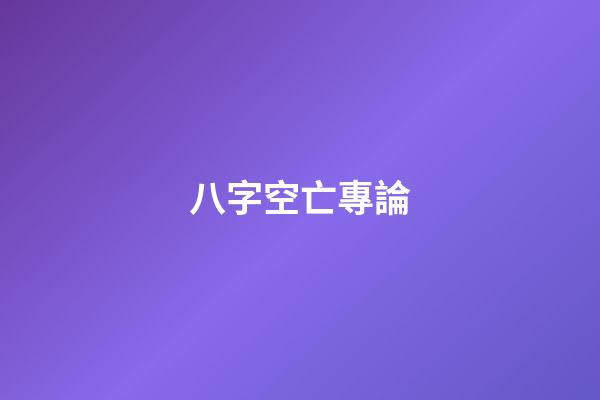 八字空亡專論