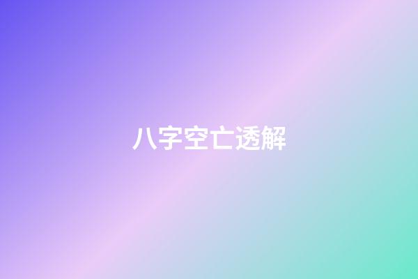 八字空亡透解