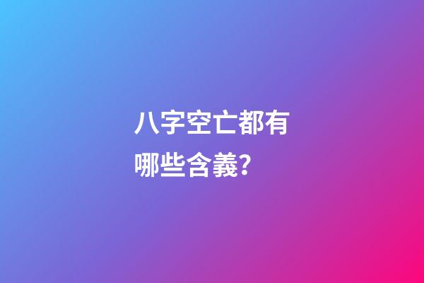 八字空亡都有哪些含義？