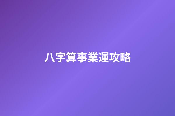 八字算事業運攻略